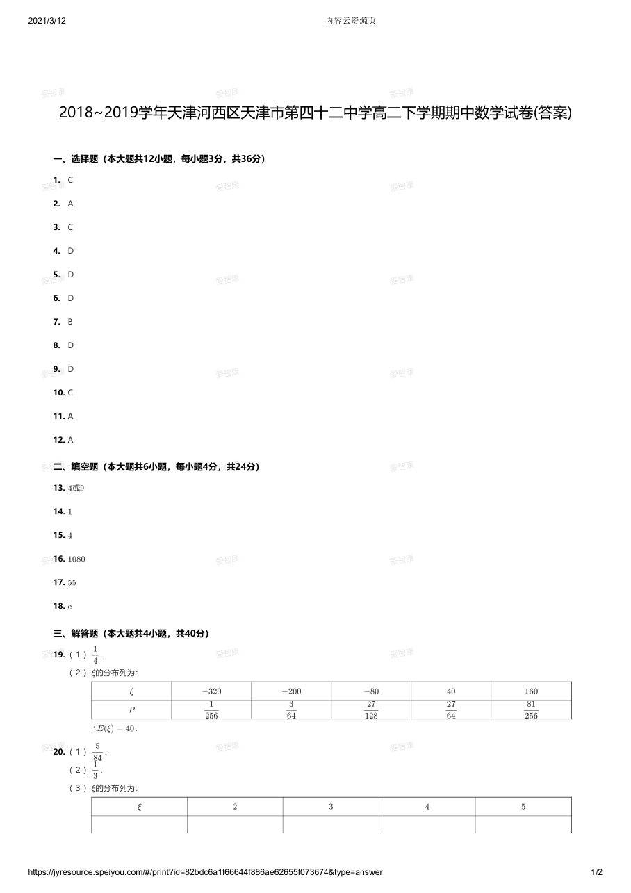 2018~2019学年天津河西区天津市第四十二中学高二下学期期中数学试卷答案.pdf 第 1 页